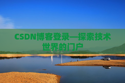CSDN博客登录—探索技术世界的门户
