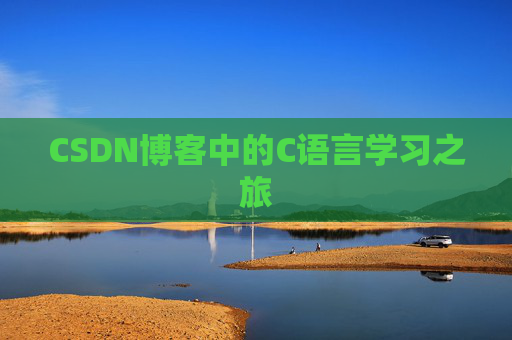 CSDN博客中的C语言学习之旅